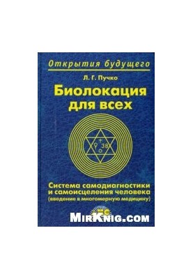 Біолокація для всіх. Система самодіагностики та самозцілення людини.