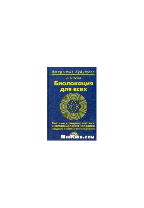 Біолокація для всіх. Система самодіагностики та самозцілення людини.