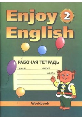 Робочий зошит 2 до підручника Enjoy English 2