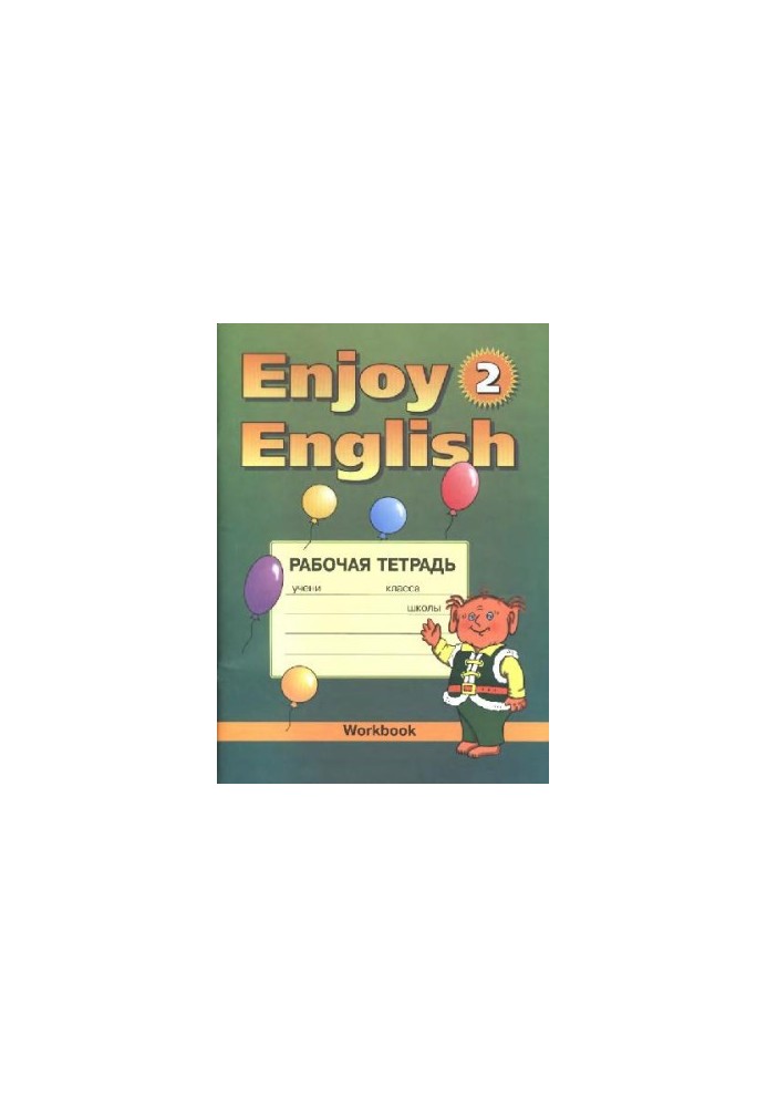 Робочий зошит 2 до підручника Enjoy English 2