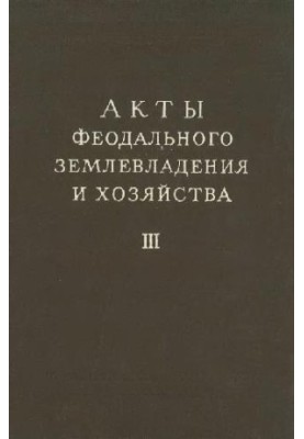 Акты феодального землевладения и хозяйства. Часть 3