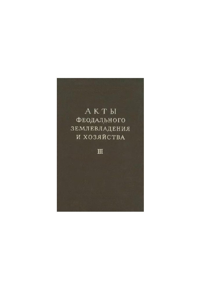Акты феодального землевладения и хозяйства. Часть 3