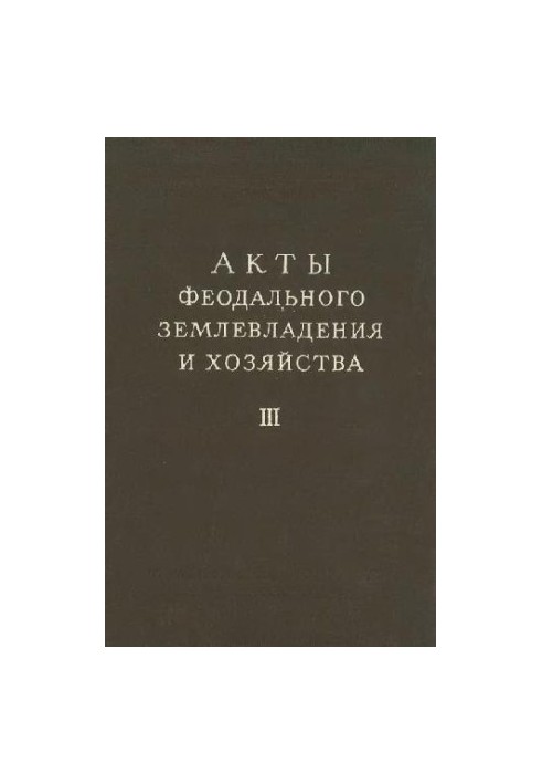 Акты феодального землевладения и хозяйства. Часть 3