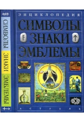 Энциклопедия. Символы, знаки, эмблемы