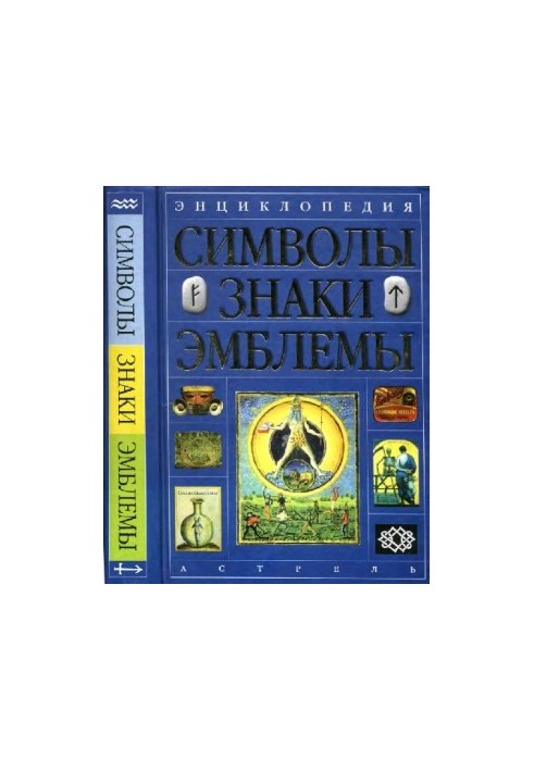 Энциклопедия. Символы, знаки, эмблемы