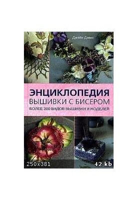 Энциклопедия вышивки с бисером