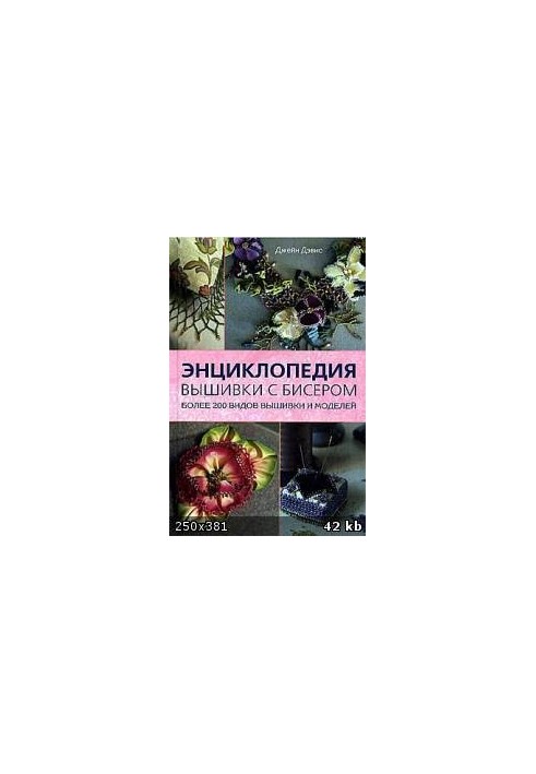 Энциклопедия вышивки с бисером