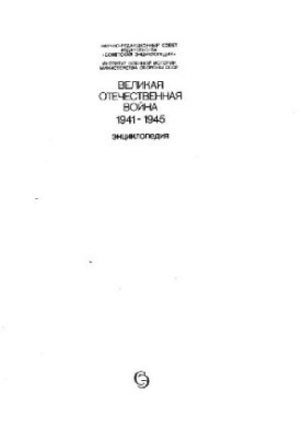Великая Отечественная война 1941-1945: Энциклопедия