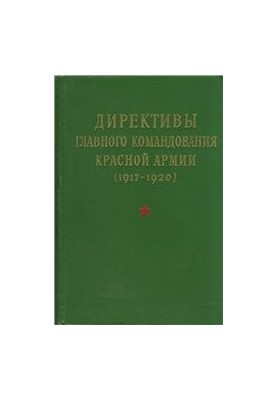 Директиви Головного командування Червоної Армії, 1917-1920