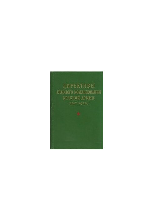 Директиви Головного командування Червоної Армії, 1917-1920