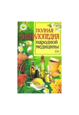 Полная энциклопедия народной медицины