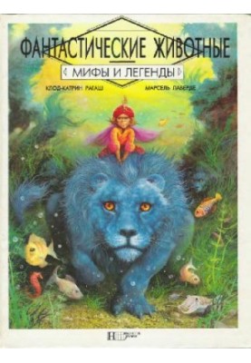 Фантастические животные