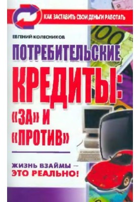 Споживчі кредити: за і проти