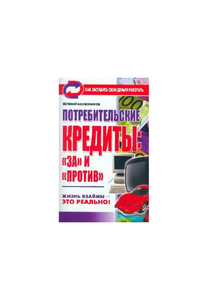 Споживчі кредити: за і проти