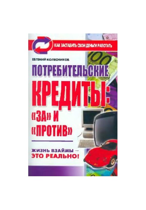 Споживчі кредити: за і проти