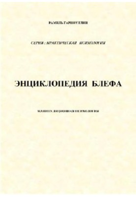 Энциклопедия блефа
