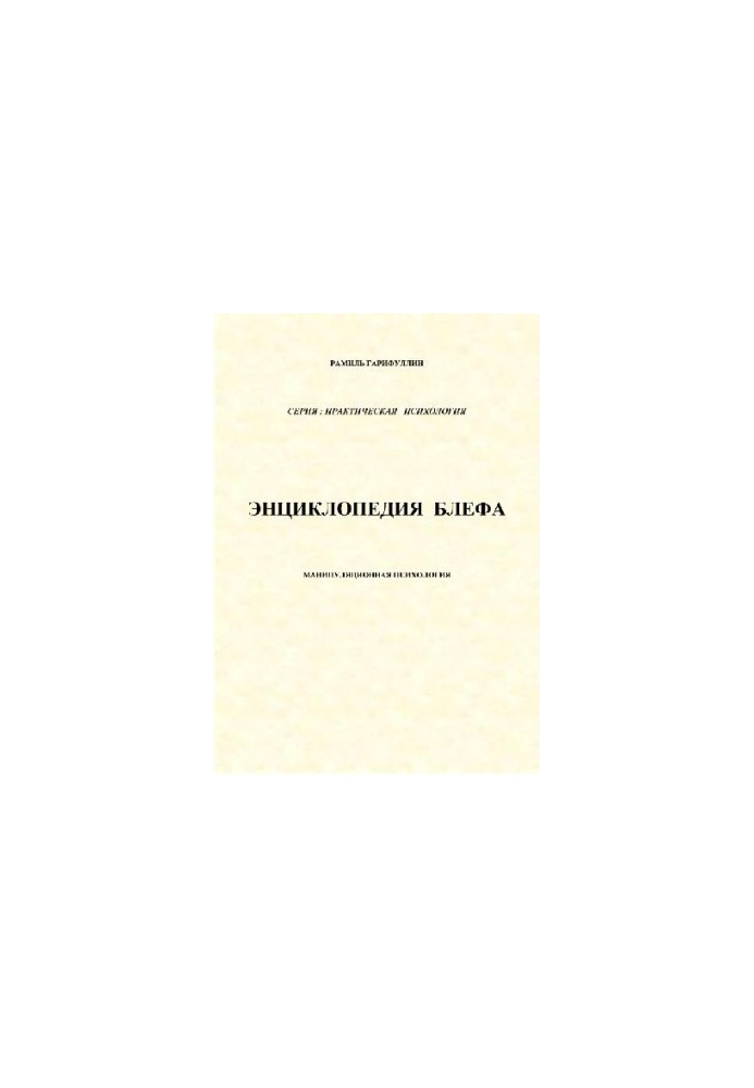 Энциклопедия блефа