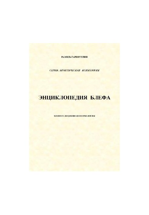 Энциклопедия блефа