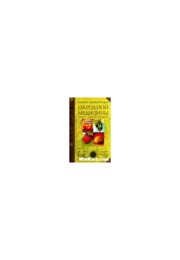 Полная энциклопедия народной медицины