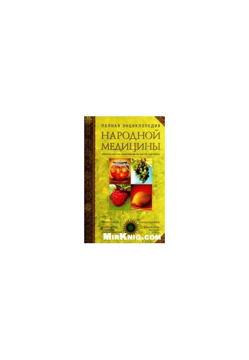 Полная энциклопедия народной медицины