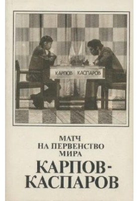 Матч на первенство мира Карпов-Каспаров