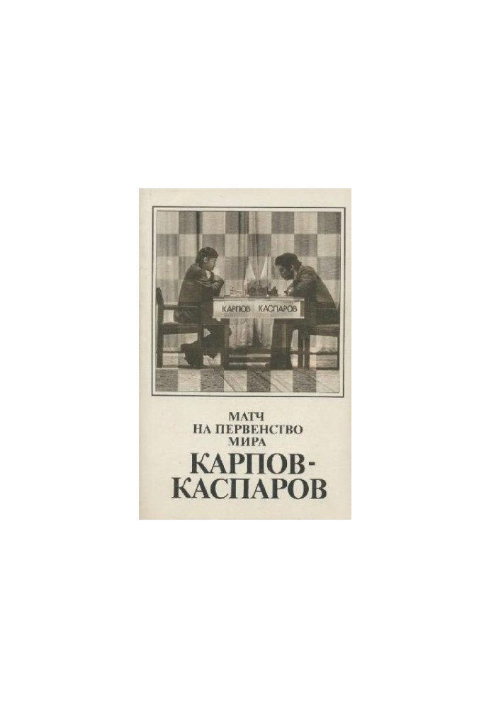 Матч на первенство мира Карпов-Каспаров