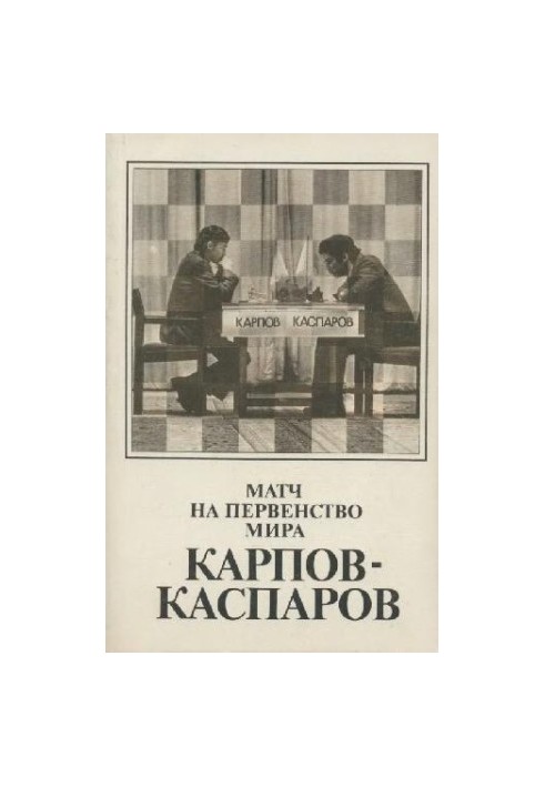 Матч на первенство мира Карпов-Каспаров