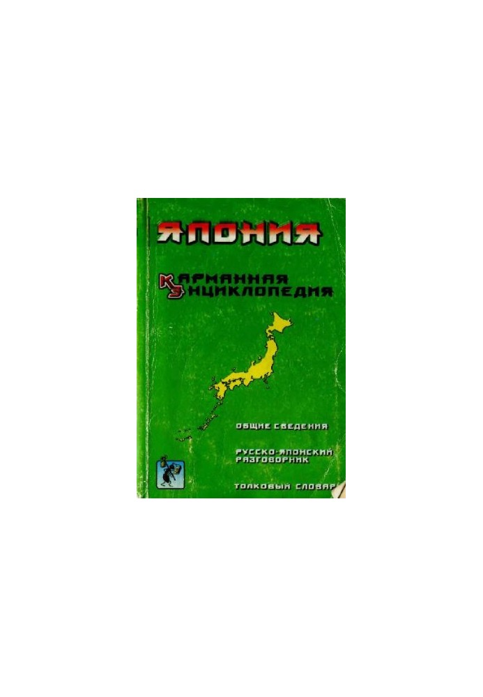 Япония. Карманная энциклопедия