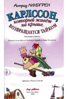Карлсон, який живе на даху, повертається потайки