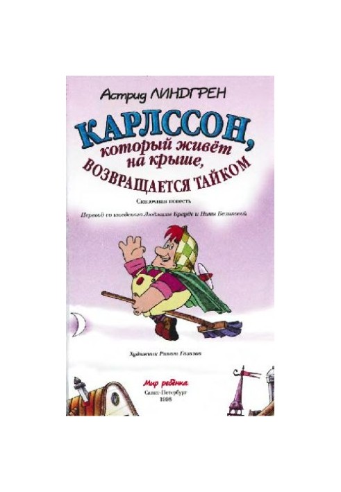 Карлсон, який живе на даху, повертається потайки