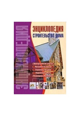 Энциклопедия строительства дома