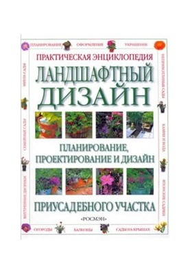 Ландшафтный дизайн. Практическая энциклопедия.