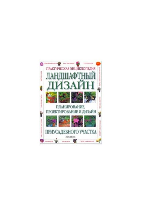 Ландшафтный дизайн. Практическая энциклопедия.