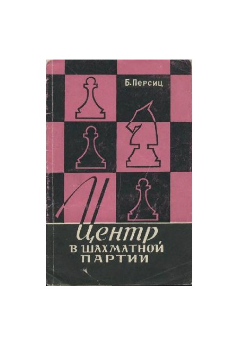 Центр у шаховій партії