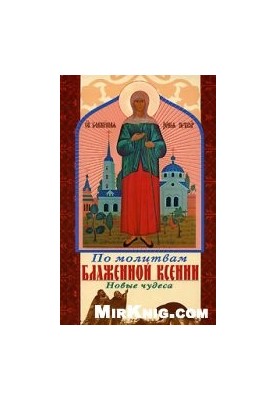 За молитвами блаженної Ксенії. Нові дива