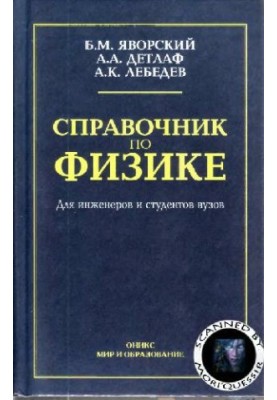 Справочник по физике для инженеров и студентов вузов