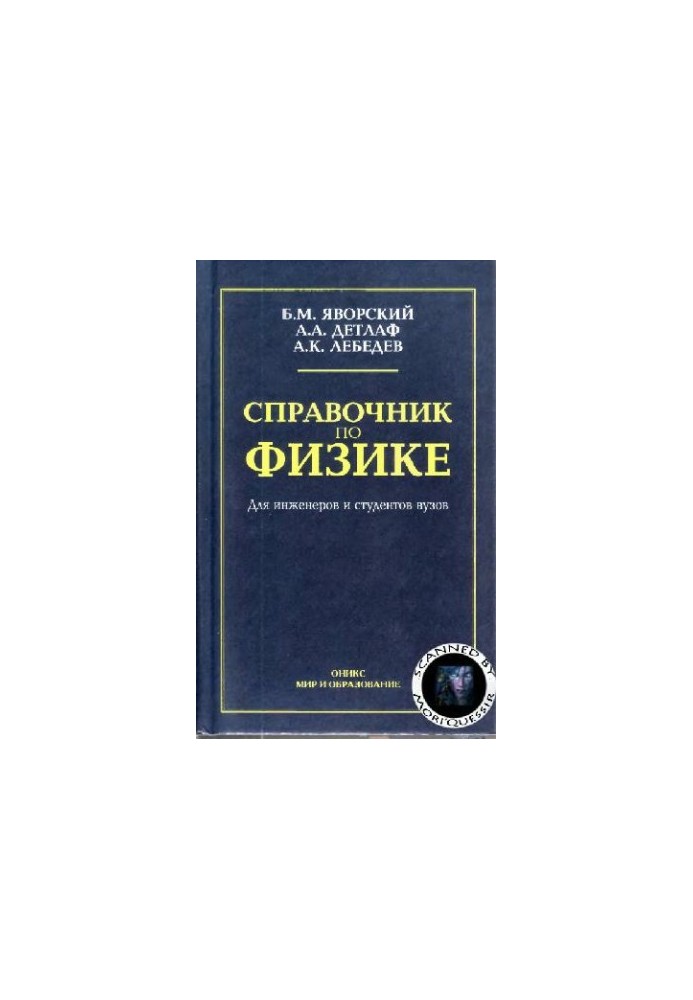 Справочник по физике для инженеров и студентов вузов