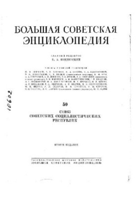 Большая Советская Энциклопедия, 2-е изд. (''Синяя''), том 50 (СССР)
