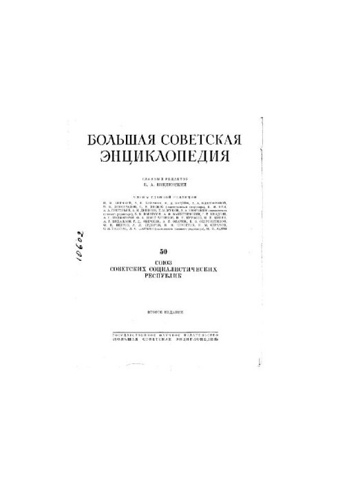 Большая Советская Энциклопедия, 2-е изд. (''Синяя''), том 50 (СССР)