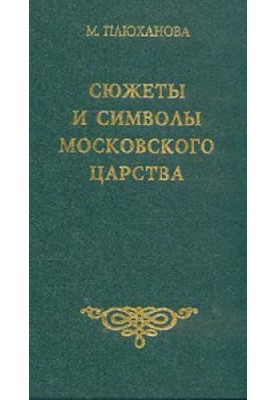 Сюжеты и символы Московского царства