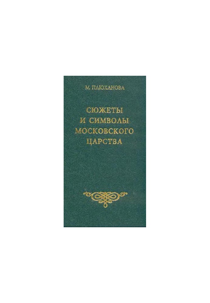 Сюжеты и символы Московского царства
