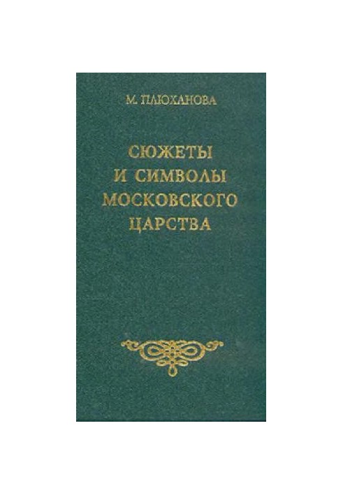 Сюжеты и символы Московского царства