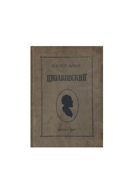 Циолковский. Жизнь и технические идеи