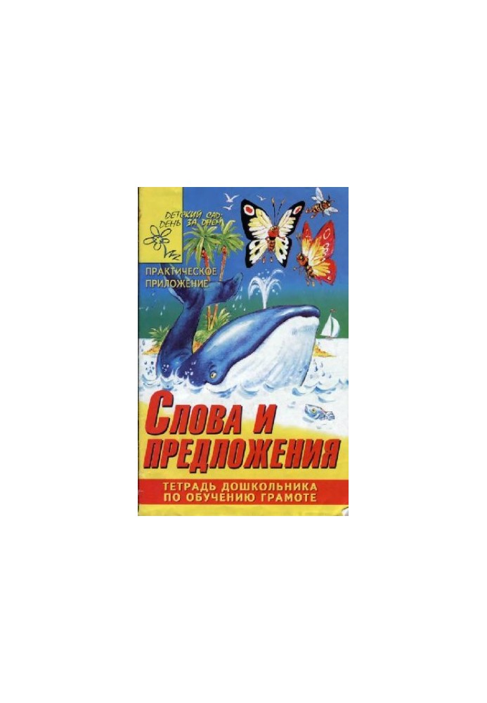 Words and sentences. A preschooler's textbook on literacy