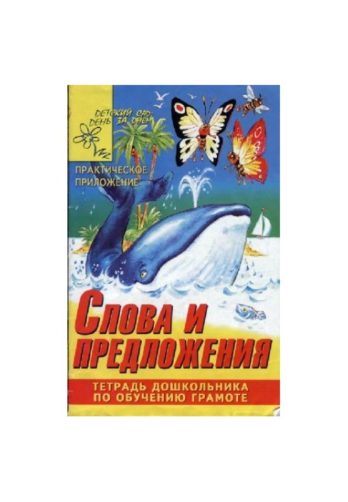Words and sentences. A preschooler's textbook on literacy