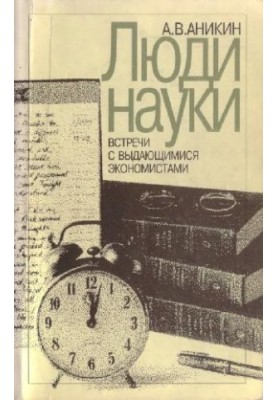 Люди науки: Зустрічі з видатними економістами