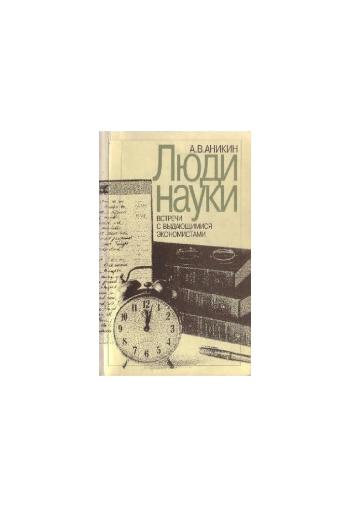 Люди науки: Зустрічі з видатними економістами