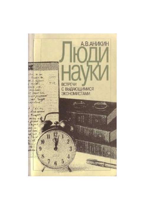 Люди науки: Зустрічі з видатними економістами