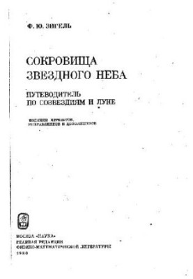 Сокровища звездного неба. Путеводитель по созвездиям и луне