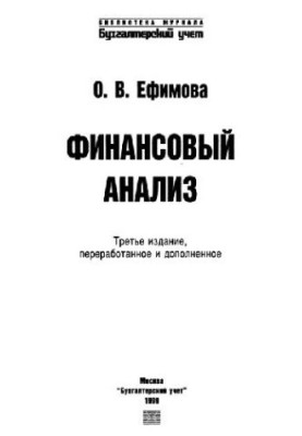 Фінансовий аналіз. - 3-тє видання